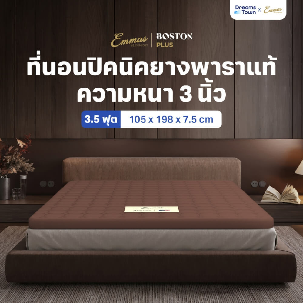แผ่นรองนอนยางพาราแท้ 3.5 ฟุต EMMAS BOSTON TOPPER PLUS สีน้ำตาล หนา 3 นิ้ว_10