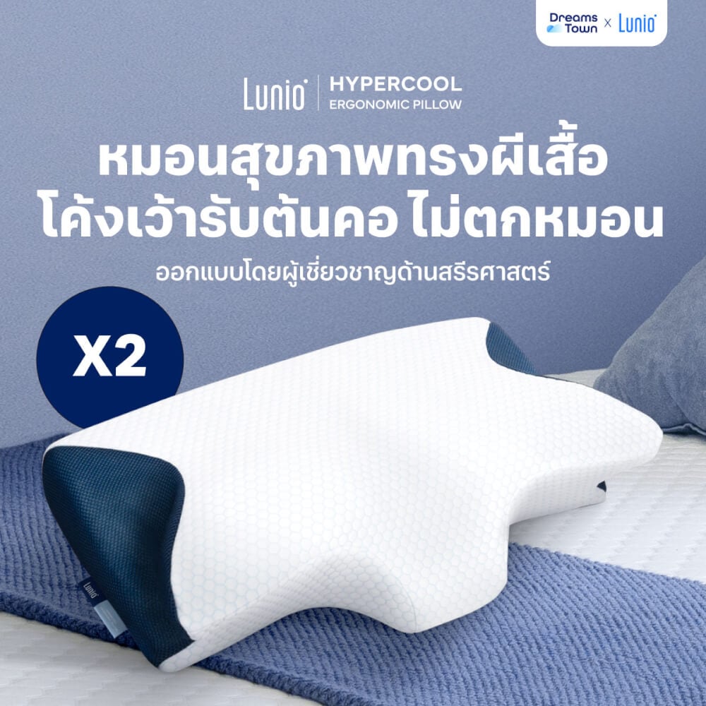 หมอนสุขภาพ ทรงผีเสื้อ LUNIO HYPERCOOL ERGONOMIC PILLOW 2 ใบ