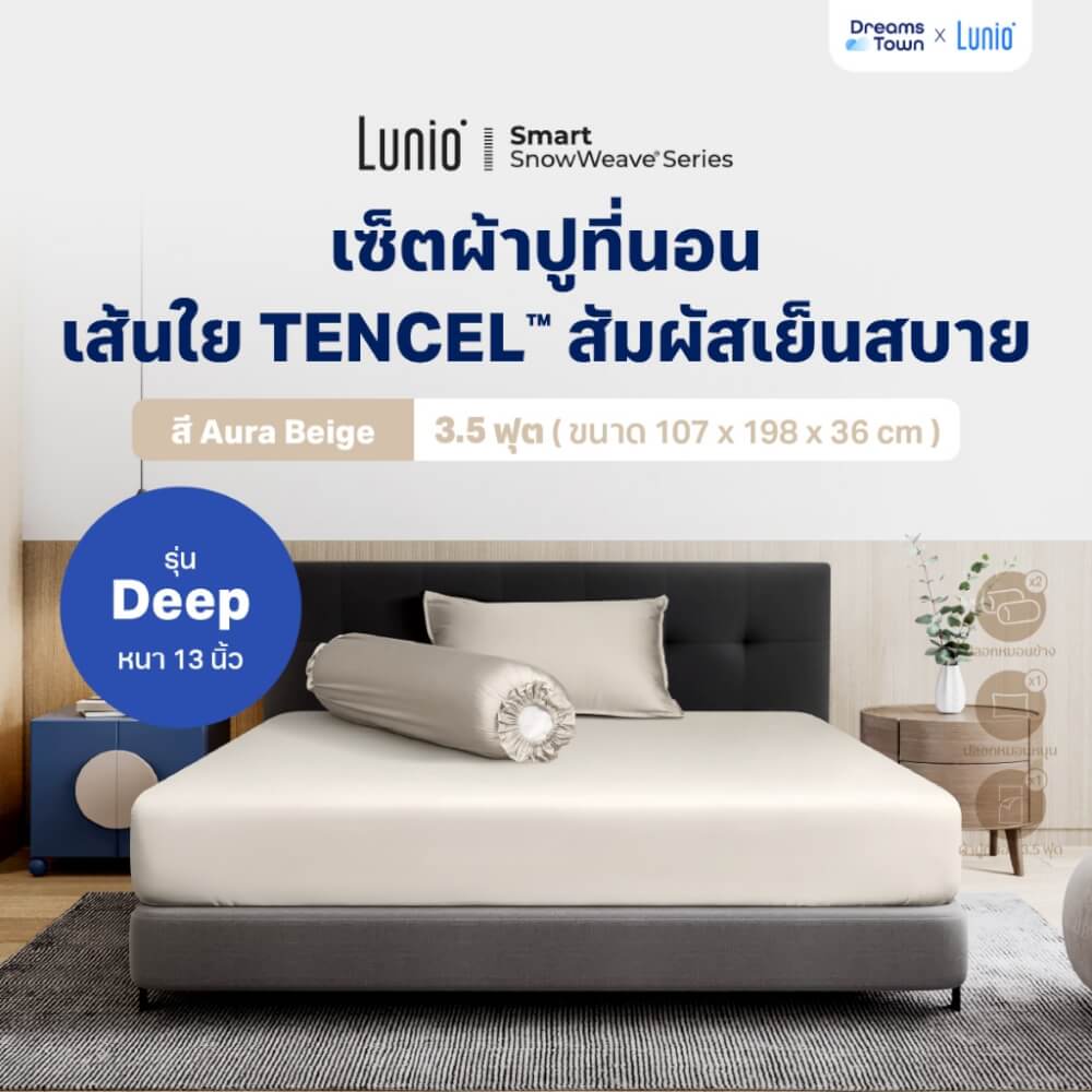 เซ็ตผ้าปูที่นอน เกรดพรีเมียม 3.5 ฟุต LUNIO SNOWWEAVE BEDDING SET รุ่น DEEP สีเบจ 4ชิ้น (สำหรับที่นอนหนา 13นิ้ว)_9