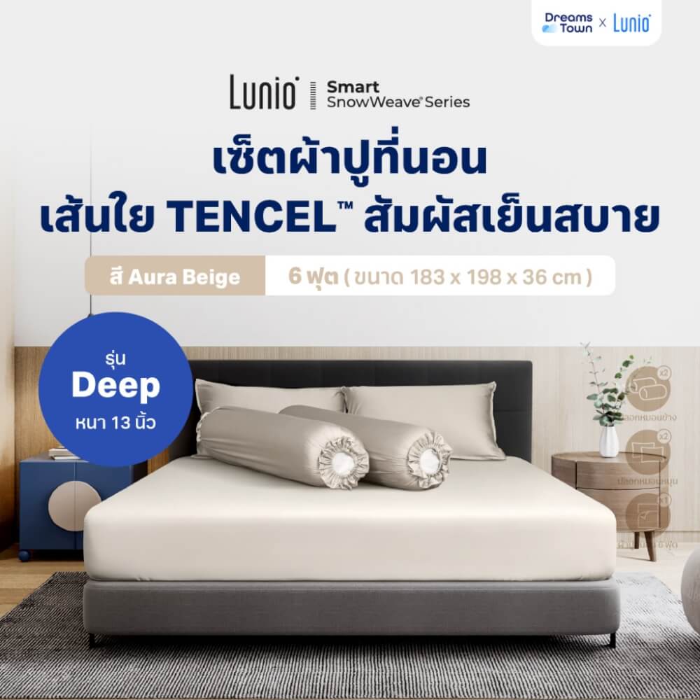 เซ็ตผ้าปูที่นอน เกรดพรีเมียม 6 ฟุต LUNIO SNOWWEAVE BEDDING SET รุ่น DEEP สีเบจ 5ชิ้น (สำหรับที่นอนหนา 13นิ้ว)