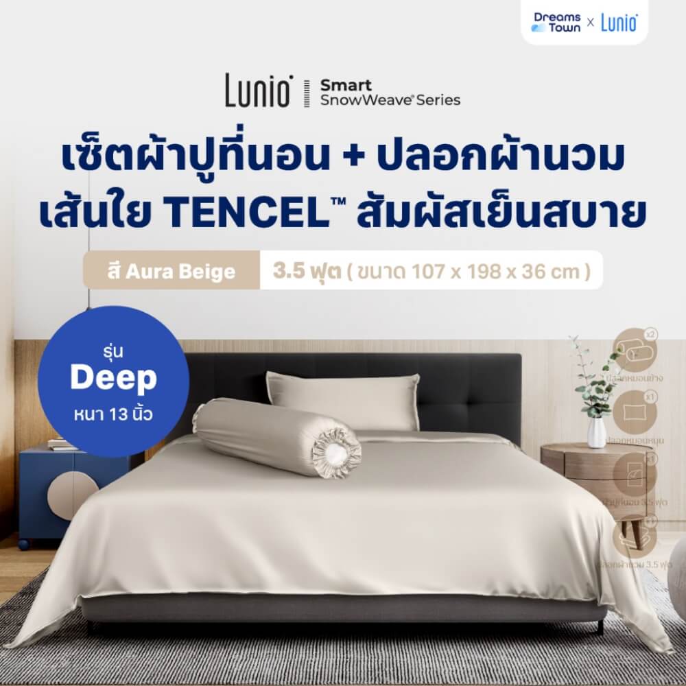 เซ็ตผ้าปูที่นอน เกรดพรีเมียม 3.5 ฟุต LUNIO SNOWWEAVE BEDDING SET รุ่น DEEP สีเบจ 5ชิ้น (สำหรับที่นอนหนา 13นิ้ว)_9