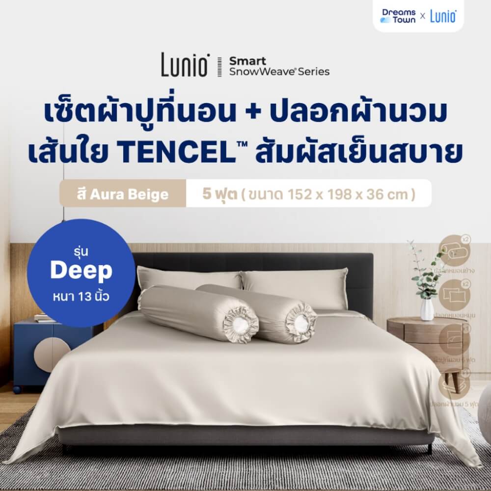 เซ็ตผ้าปูที่นอน เกรดพรีเมียม 5 ฟุต LUNIO SNOWWEAVE BEDDING SET รุ่น DEEP สีเบจ 6ชิ้น (สำหรับที่นอนหนา 13นิ้ว)