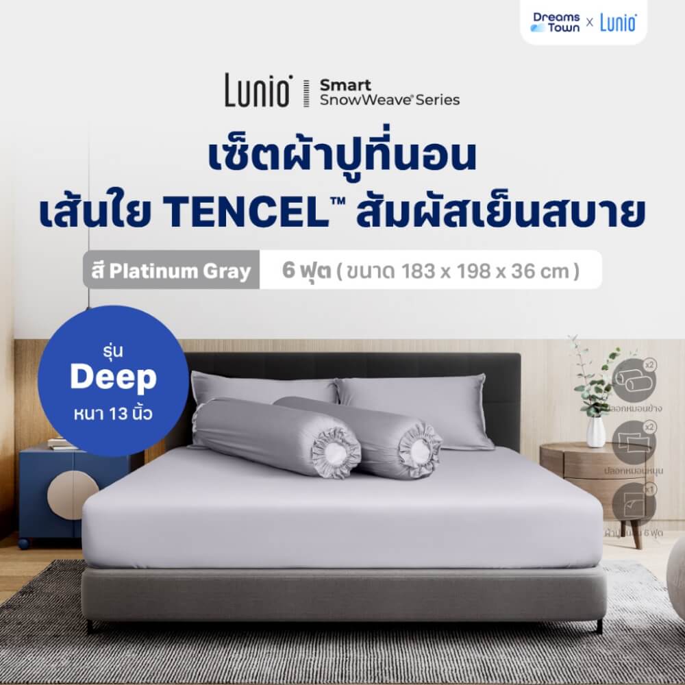 เซ็ตผ้าปูที่นอน เกรดพรีเมียม 6 ฟุต LUNIO SNOWWEAVE BEDDING SET รุ่น DEEP สีเทา 5ชิ้น (สำหรับที่นอนหนา 13นิ้ว)