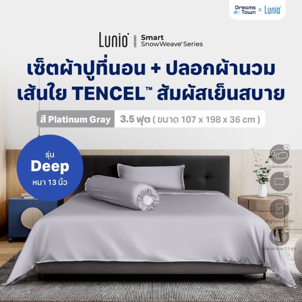 เซ็ตผ้าปูที่นอน เกรดพรีเมียม 3.5 ฟุต LUNIO SNOWWEAVE BEDDING SET รุ่น DEEP สีเทา 5ชิ้น (สำหรับที่นอนหนา 13นิ้ว)