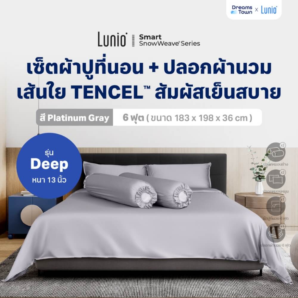 เซ็ตผ้าปูที่นอน เกรดพรีเมียม 6 ฟุต LUNIO SNOWWEAVE BEDDING SET รุ่น DEEP สีเทา 6ชิ้น (สำหรับที่นอนหนา 13นิ้ว)