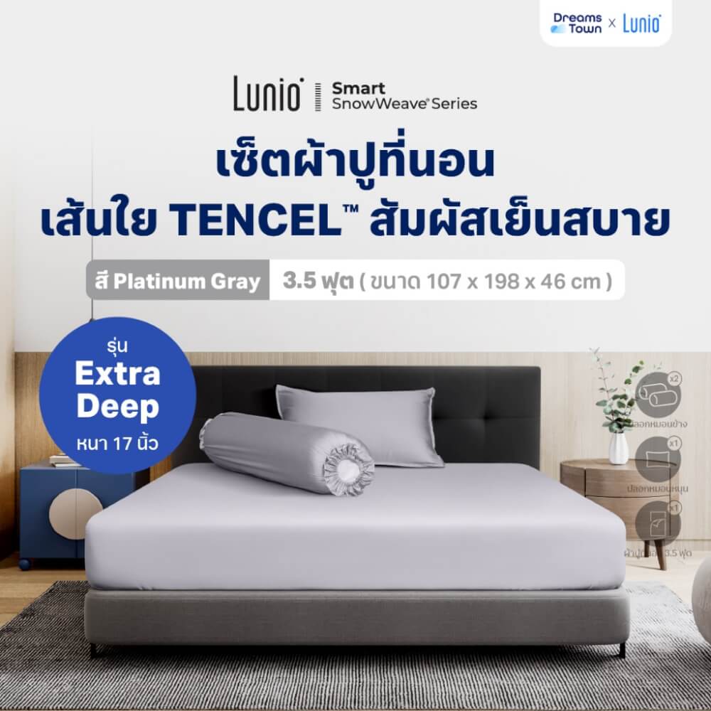 เซ็ตผ้าปูที่นอน เกรดพรีเมียม 3.5 ฟุต LUNIO SNOWWEAVE BEDDING SET รุ่น DEEP สีเทา 4 ชิ้น (สำหรับที่นอนหนา 17นิ้ว)