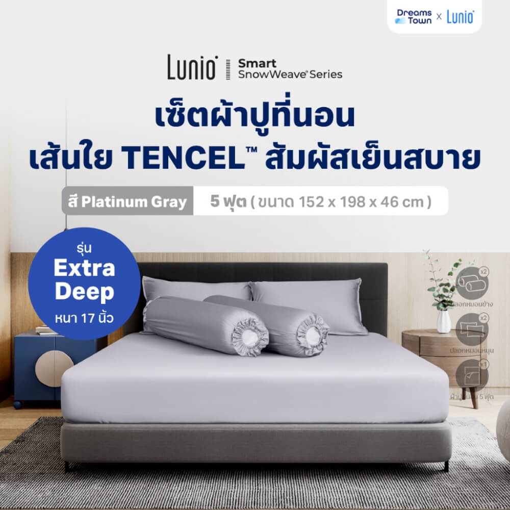 เซ็ตผ้าปูที่นอน เกรดพรีเมียม 5 ฟุต LUNIO SNOWWEAVE BEDDING SET รุ่น DEEP สีเทา 5 ชิ้น (สำหรับที่นอนหนา 17นิ้ว)