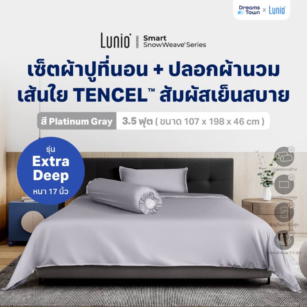เซ็ตผ้าปูที่นอน เกรดพรีเมียม 3.5 ฟุต LUNIO SNOWWEAVE BEDDING SET รุ่น DEEP สีเทา 5 ชิ้น (สำหรับที่นอนหนา 17นิ้ว)