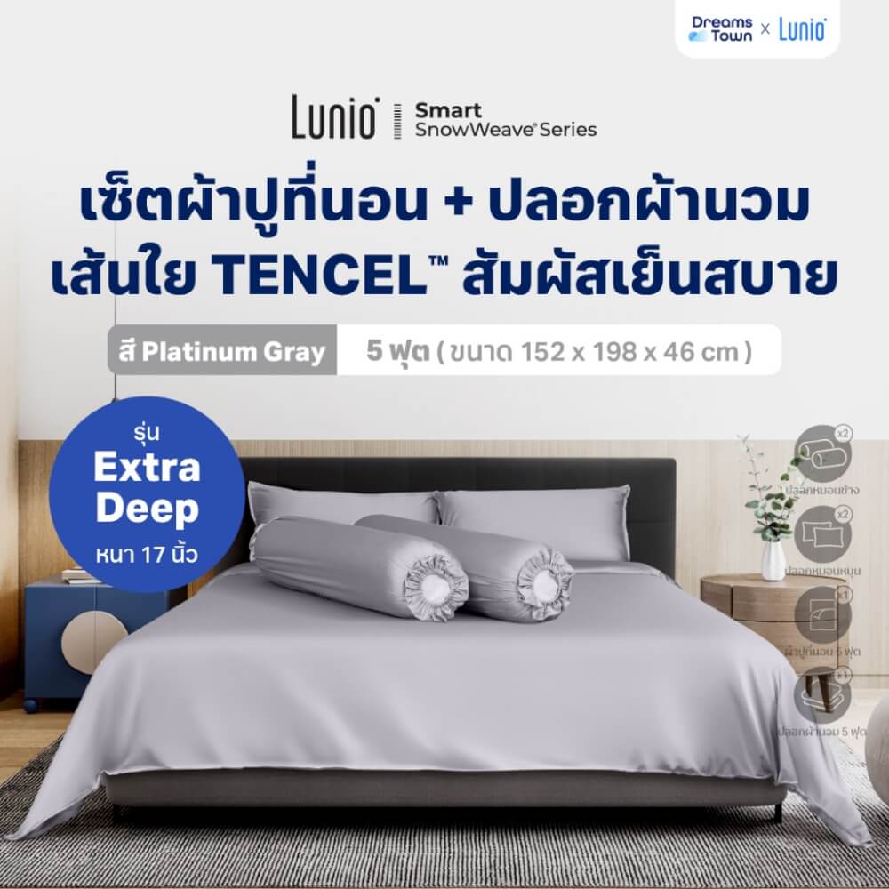เซ็ตผ้าปูที่นอน เกรดพรีเมียม 5 ฟุต LUNIO SNOWWEAVE BEDDING SET รุ่น DEEP สีเทา 6 ชิ้น (สำหรับที่นอนหนา 17นิ้ว)