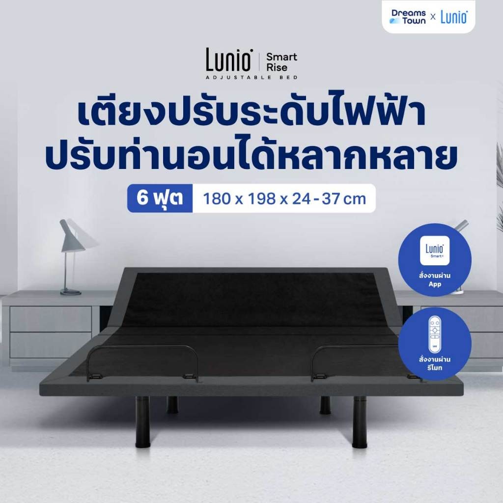 เตียงปรับระดับไฟฟ้า 6 ฟุต LUNIO SMART RISE ADJUSTABLE BED 6 FT.