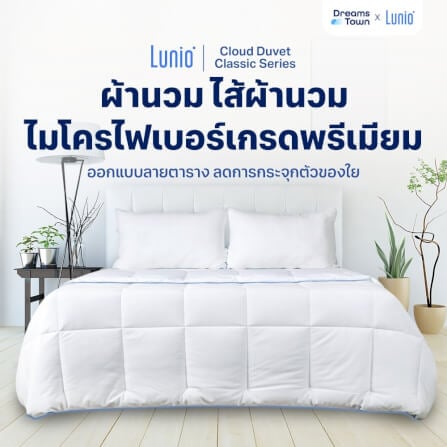 ผ้าห่ม ผ้านวม LUNIO CLOUD DUVET CLASSIC SERIES TWIN SIZE_1