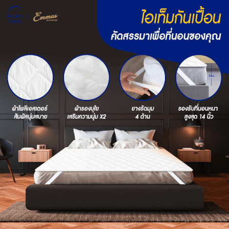 ผ้ารองกันเปื้อน 5 ฟุต EMMAS DELUXE COMFORT PROTECTOR_1