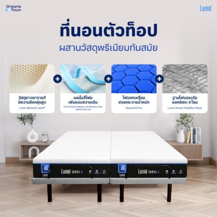 เตียงปรับระดับไฟฟ้า 3.5 ฟุต LUNIO SMART RISE มาพร้อมกับที่นอนยางพารา 3.5 ฟุต LUNIO GEN4_2