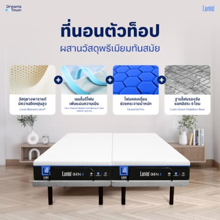 เตียงปรับระดับไฟฟ้า 6 ฟุต LUNIO SMART RISE มาพร้อมกับที่นอนยางพารา 6 ฟุต LUNIO GEN4_2