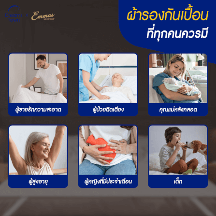 ผ้ารองกันเปื้อน 5 ฟุต EMMAS DELUXE COMFORT PROTECTOR_7