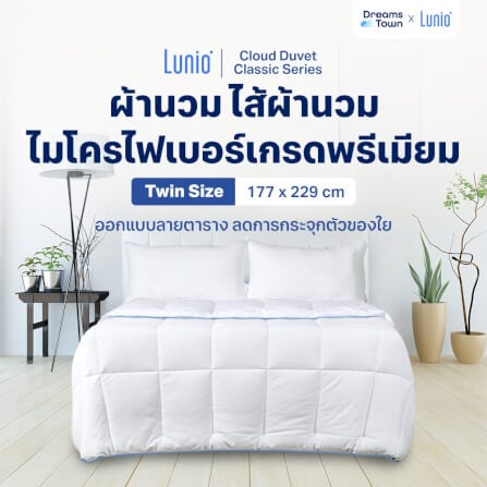 ผ้าห่ม ผ้านวม LUNIO CLOUD DUVET CLASSIC SERIES TWIN SIZE_10