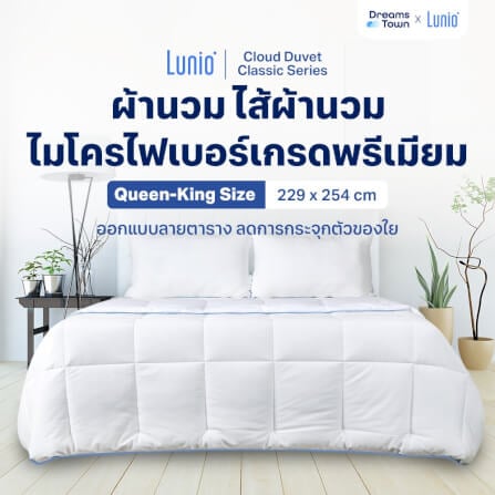 ผ้าห่ม ผ้านวม LUNIO CLOUD DUVET CLASSIC SERIES KING SIZE_10