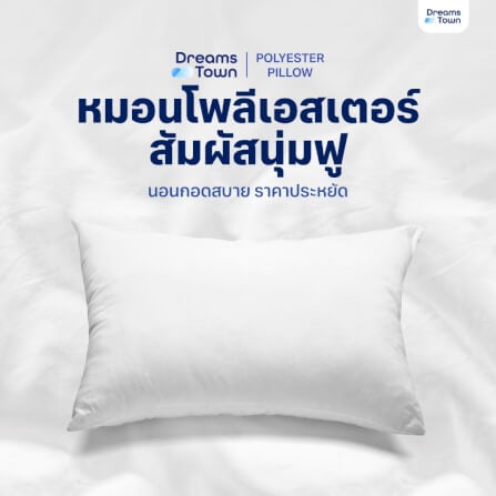 หมอนหนุน ใยฟู DREAMSTOWN  POLYESTER PILLOW_8
