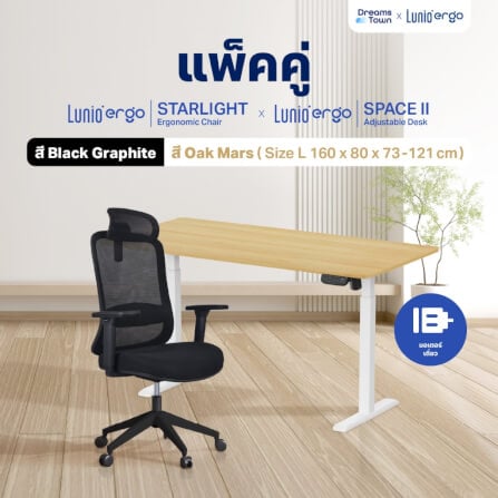 เซ็ตโต๊ะปรับระดับไฟฟ้า LUNIO ERGO SPACE II (SIZE 160 X 80 CM) + เก้าอี้ทำงานเพื่อสุขภาพ LUNIO ERGO STARLIGHT CHAIR (สีดำ)_9