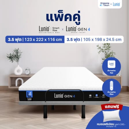เตียงปรับระดับไฟฟ้า 3.5 ฟุต LUNIO SMART RISE มาพร้อมกับที่นอนยางพารา 3.5 ฟุต LUNIO GEN4_8