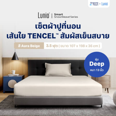 เซ็ตผ้าปูที่นอน เกรดพรีเมียม 3.5ฟุต LUNIO SMART SNOWWEAVE BEDDING SET AURA BEIGE สีเบจ 2ชิ้น (สำหรับที่นอนหนา 13นิ้ว)_9