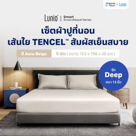 เซ็ตผ้าปูที่นอน เกรดพรีเมียม 5ฟุต LUNIO SMART SNOWWEAVE BEDDING SET AURA BEIGE สีเบจ 3ชิ้น (สำหรับที่นอนหนา 13นิ้ว)_9