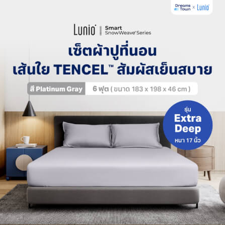 เซ็ตผ้าปูที่นอน เกรดพรีเมียม 6ฟุต LUNIO SMART SNOWWEAVE BEDDING SET PLATINUM GRAY สีเทา 3 ชิ้น (สำหรับที่นอนหนา 17นิ้ว)_9