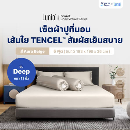 เซ็ตผ้าปูที่นอน เกรดพรีเมียม 6 ฟุต LUNIO SNOWWEAVE BEDDING SET รุ่น DEEP สีเบจ 5ชิ้น (สำหรับที่นอนหนา 13นิ้ว)_9