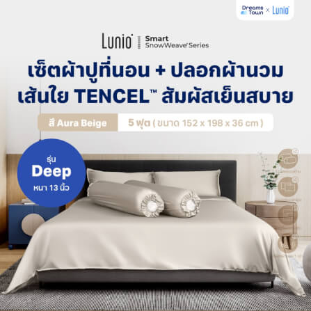 เซ็ตผ้าปูที่นอน เกรดพรีเมียม 5 ฟุต LUNIO SNOWWEAVE BEDDING SET รุ่น DEEP สีเบจ 6ชิ้น (สำหรับที่นอนหนา 13นิ้ว)_9