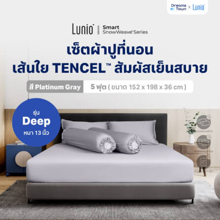 เซ็ตผ้าปูที่นอน เกรดพรีเมียม 5 ฟุต LUNIO SNOWWEAVE BEDDING SET รุ่น DEEP สีเทา 5ชิ้น (สำหรับที่นอนหนา 13นิ้ว)_9