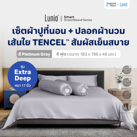 เซ็ตผ้าปูที่นอน เกรดพรีเมียม 6 ฟุต LUNIO SNOWWEAVE BEDDING SET รุ่น DEEP สีเทา 6 ชิ้น (สำหรับที่นอนหนา 17นิ้ว)_9