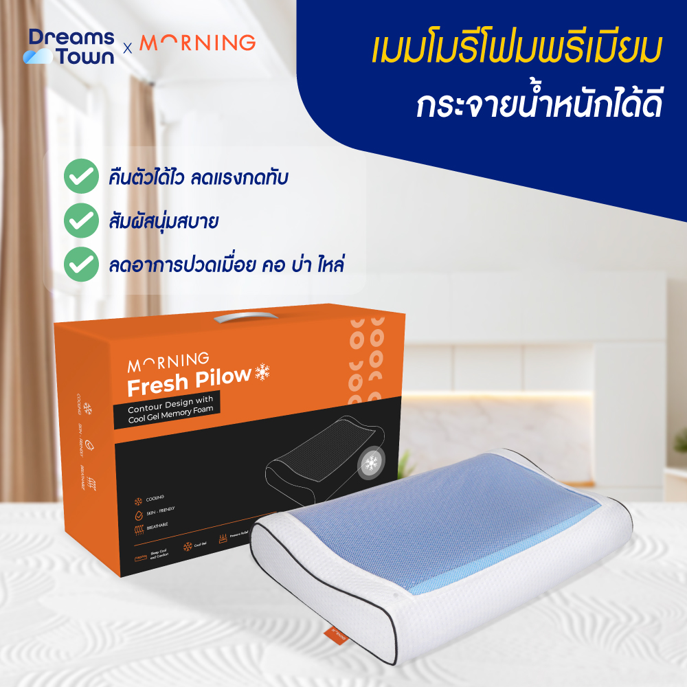 หมอนสุขภาพ MEMORY FOAM & GEL Morning Sleep Fresh Pillow_2