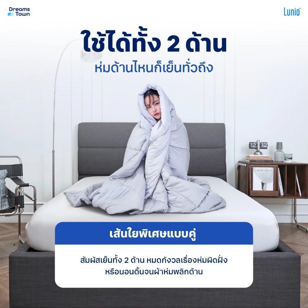 ผ้าห่ม ผ้านวม 5,6ฟุต LUNIO SMART SNOWSILK COOLING BLANKET_5