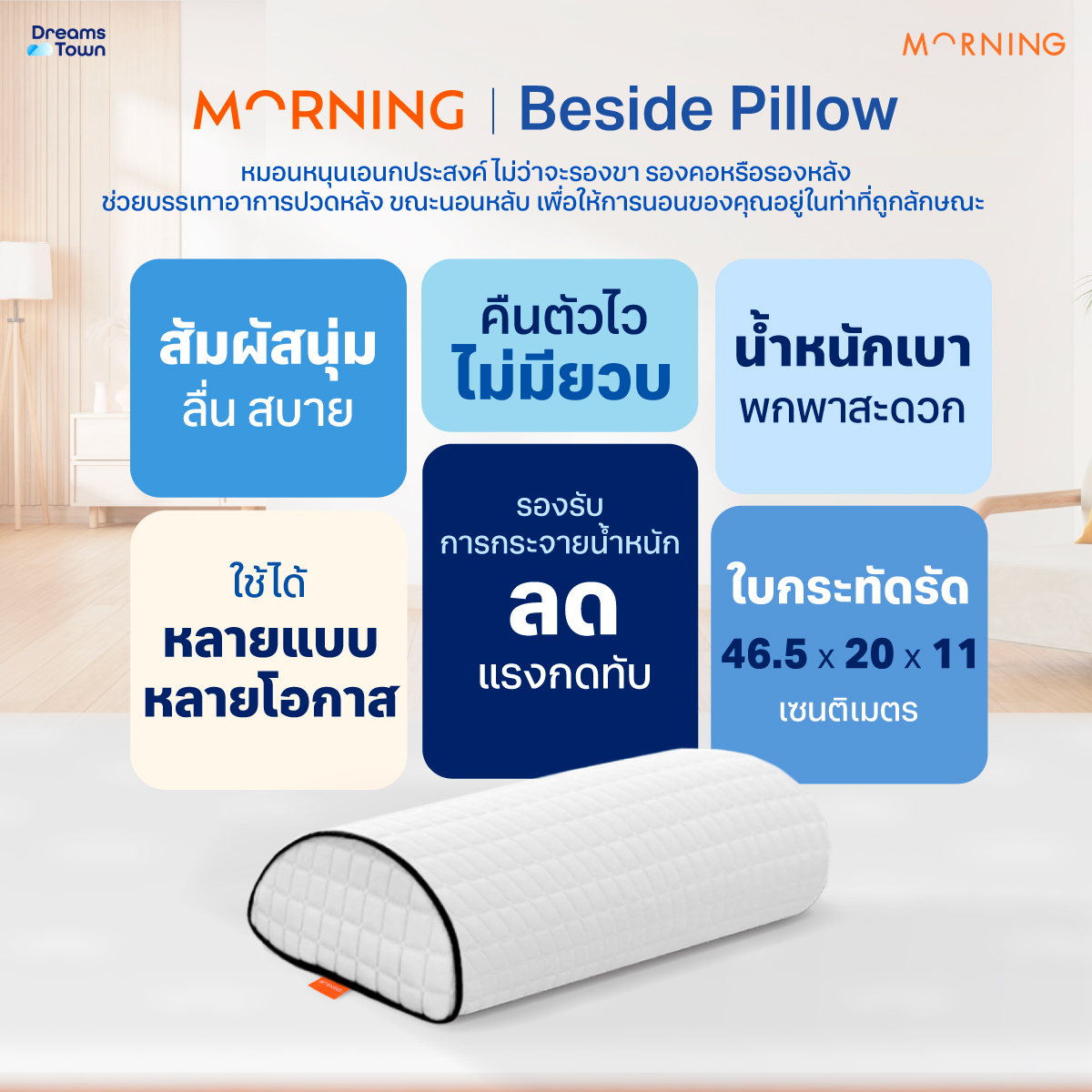 หมอนรองอเนกประสงค์ MORNING SLEEP BESIDE PILLOW_6