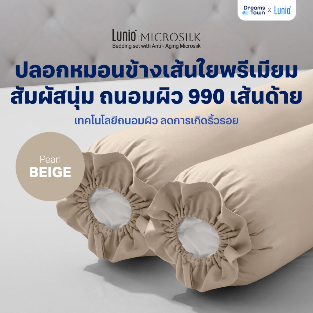 ปลอกหมอนข้าง Lunio Microsilk Pillow Case สีเบจไข่มุก Pearl Beige จำนวน2ชิ้น_8