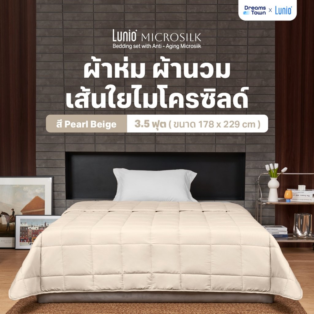 ผ้านวม 3.5 ฟุต Lunio Microsilk Comforter สีเบจไข่มุก Pearl Beige_9