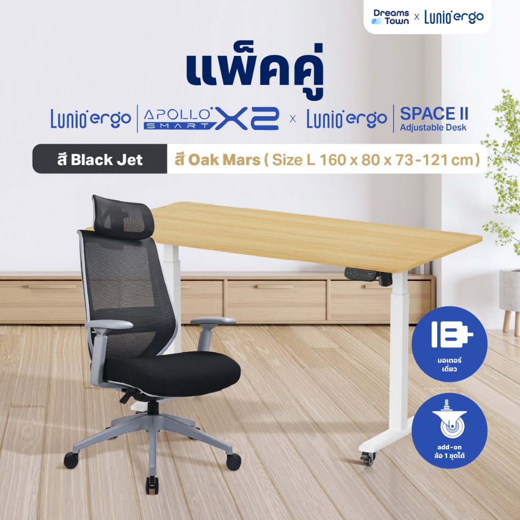 เซ็ตสุดคุ้มโต๊ะปรับระดับไฟฟ้า มีล้อ LUNIO ERGO SPACE II (SIZE 160 X 80 CM) + เก้าอี้ทำงานเพื่อสุขภาพ LUNIO ERGO APOLLO SMART X2  (BLACK JET สีดำ/เทา)_9