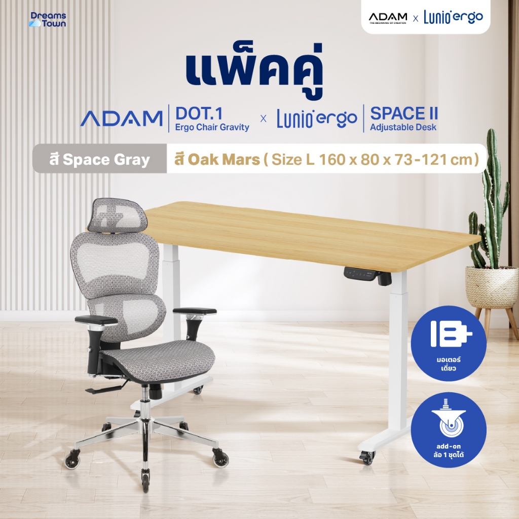 เซ็ตสุดคุ้มโต๊ะปรับระดับไฟฟ้า มีล้อ LUNIO ERGO SPACE II (SIZE 160 X 80 CM) + เก้าอี้ทำงานเพื่อสุขภาพ ADAM DOT.1 THE 3D ERGO CHAIR (สีเทา)_9