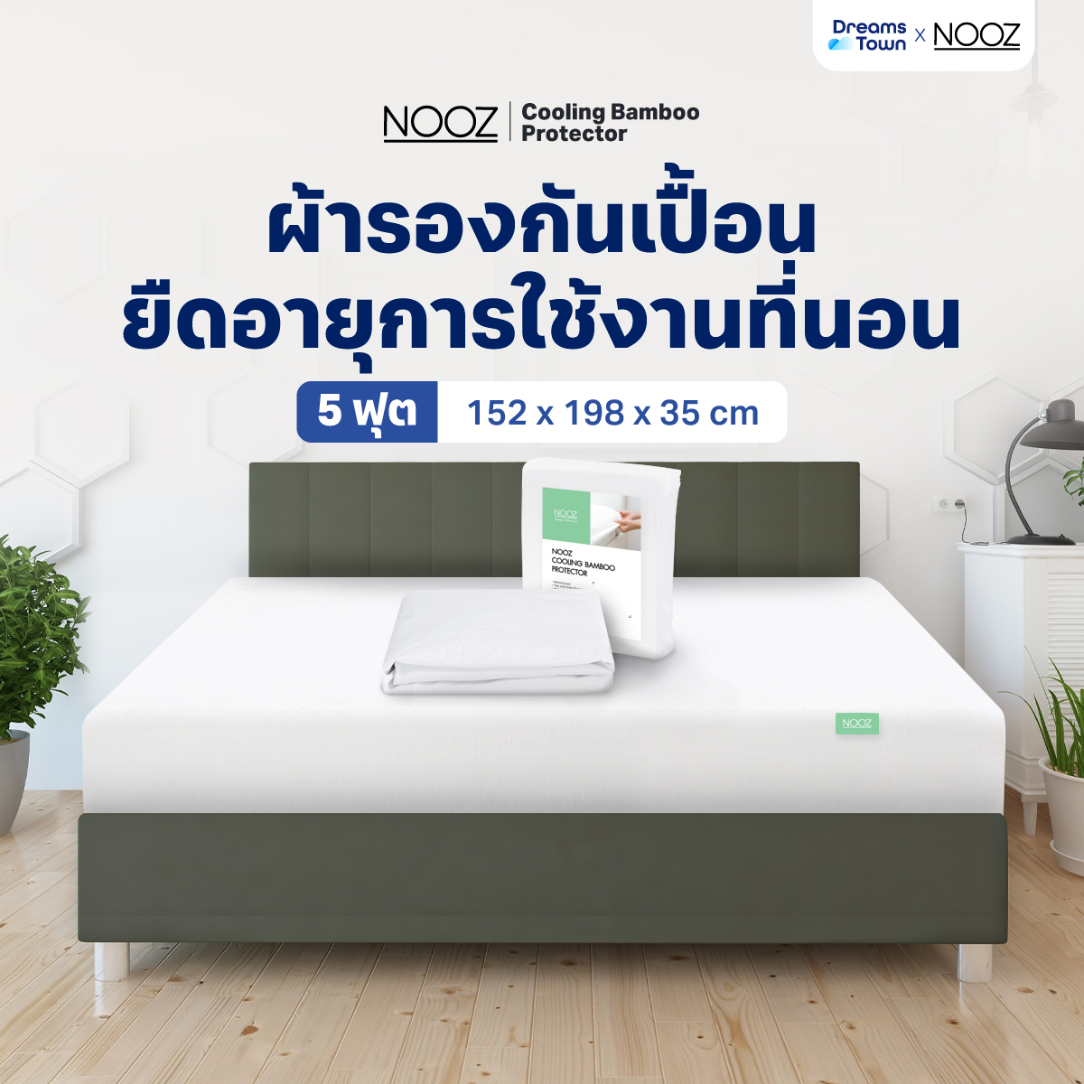 ผ้ารองกันเปื้อน 5 ฟุต NOOZ รุ่น COOLING BAMBOO_8