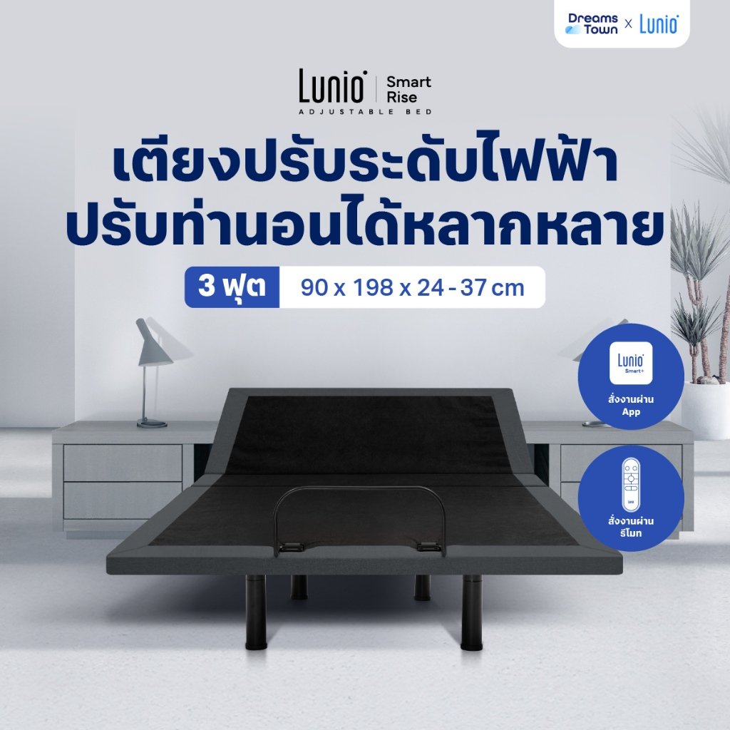 เตียงปรับระดับไฟฟ้า 3 ฟุต LUNIO SMART RISE ADJUSTABLE BED_9