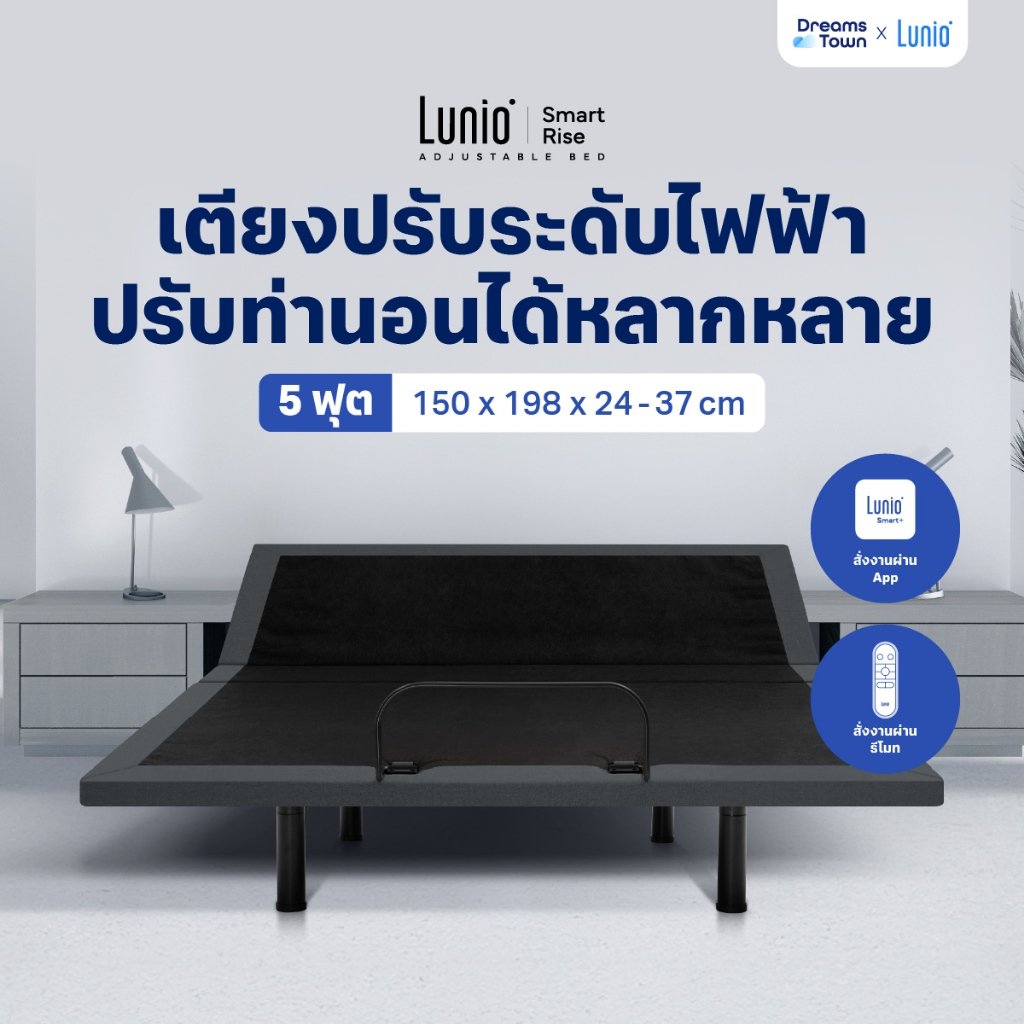 เตียงปรับระดับไฟฟ้า 5 ฟุต LUNIO SMART RISE ADJUSTABLE BED_9