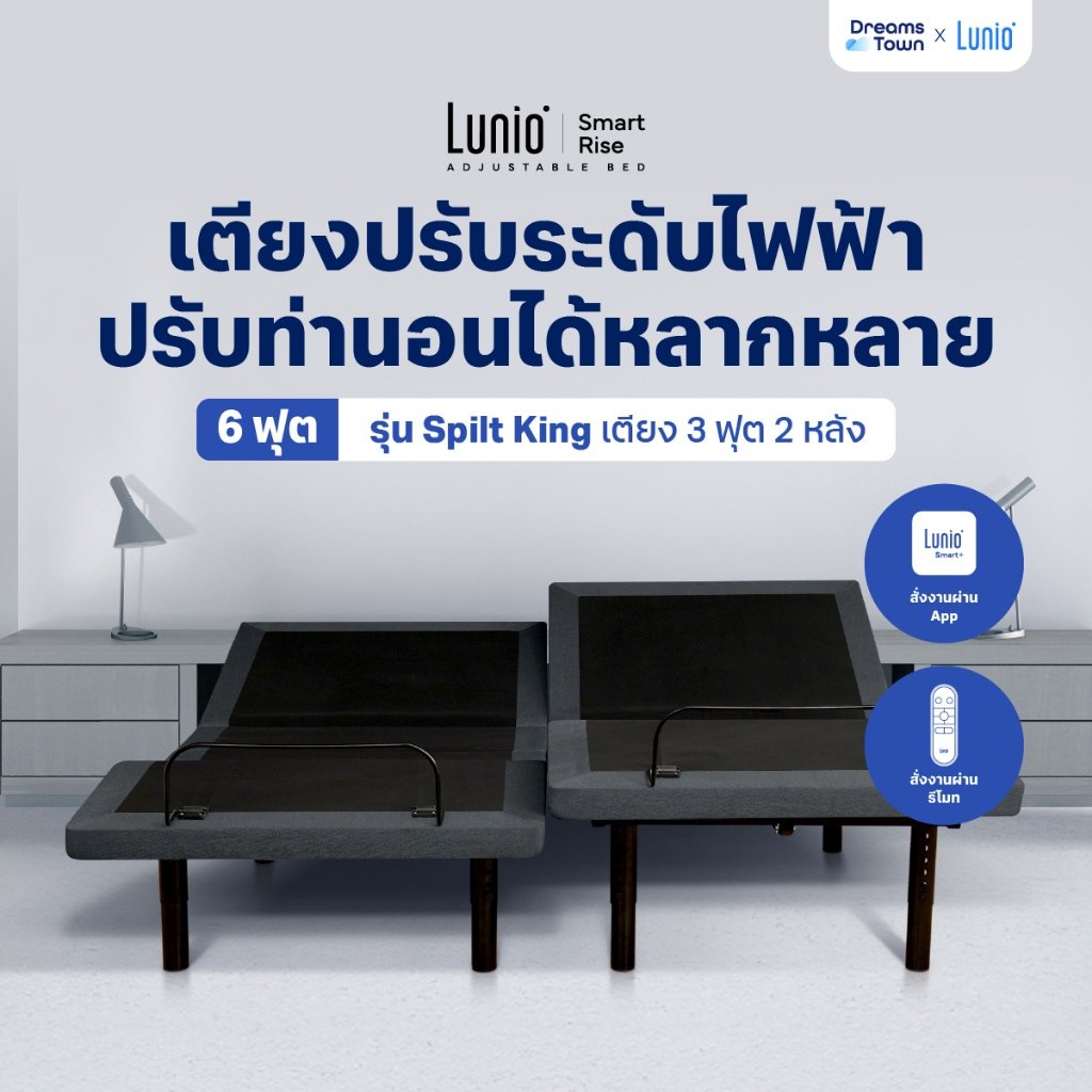 เตียงปรับระดับไฟฟ้า 6ฟุต LUNIO SMART RISE ADJUSTABLE BED (3ฟุต2หลัง)_9