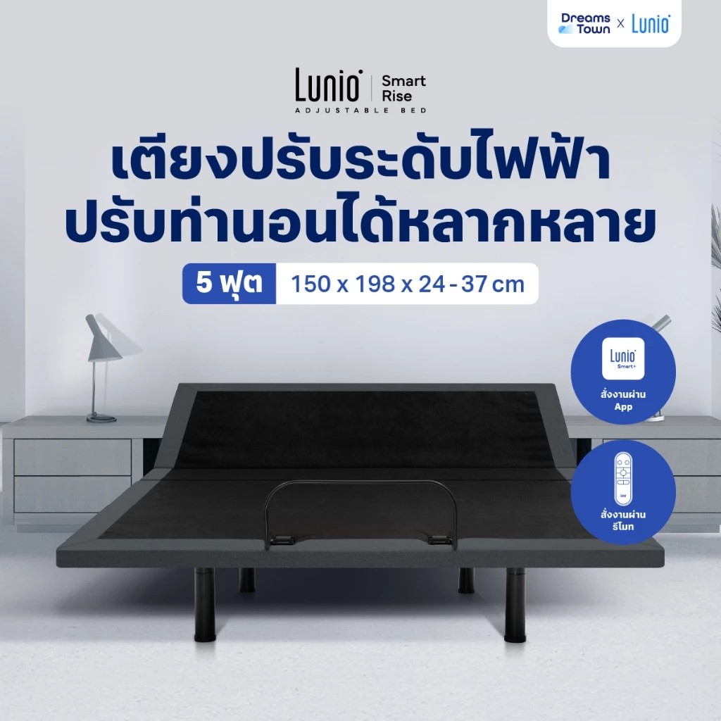 เตียงปรับระดับไฟฟ้า 5 ฟุต LUNIO SMART RISE ADJUSTABLE BED_9