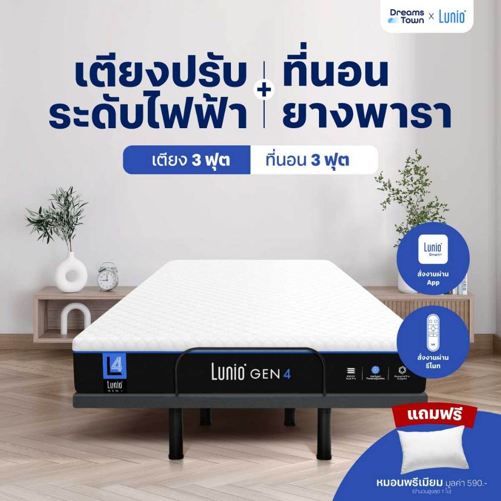 เตียงปรับระดับไฟฟ้า 3 ฟุต LUNIO SMART RISE  มาพร้อมกับที่นอนยางพารา 3 ฟุต LUNIO GEN4_10