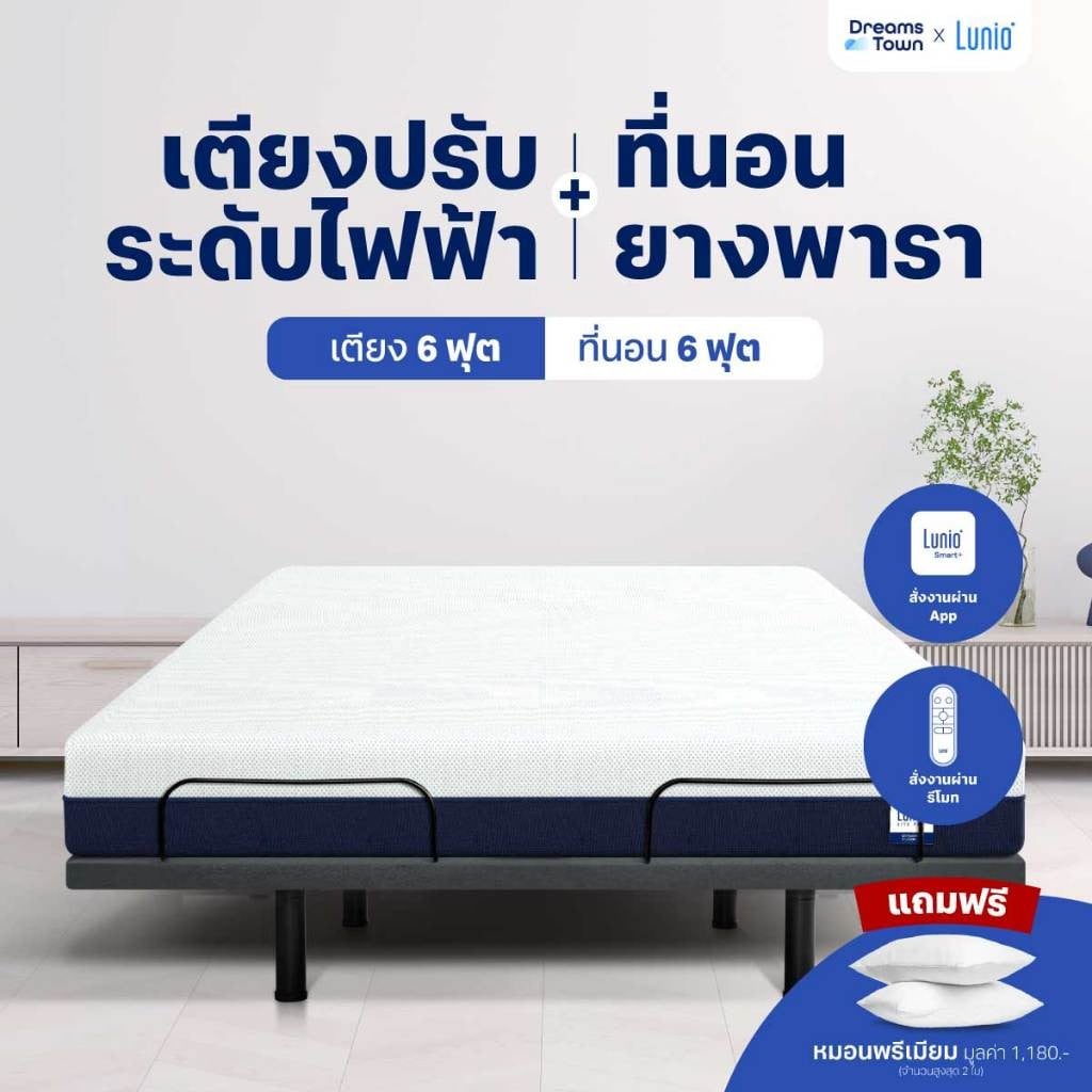 เตียงปรับระดับไฟฟ้า 6 ฟุต LUNIO SMART RISE  มาพร้อมกับที่นอนยางพารา 6 ฟุต LITE PRO_9