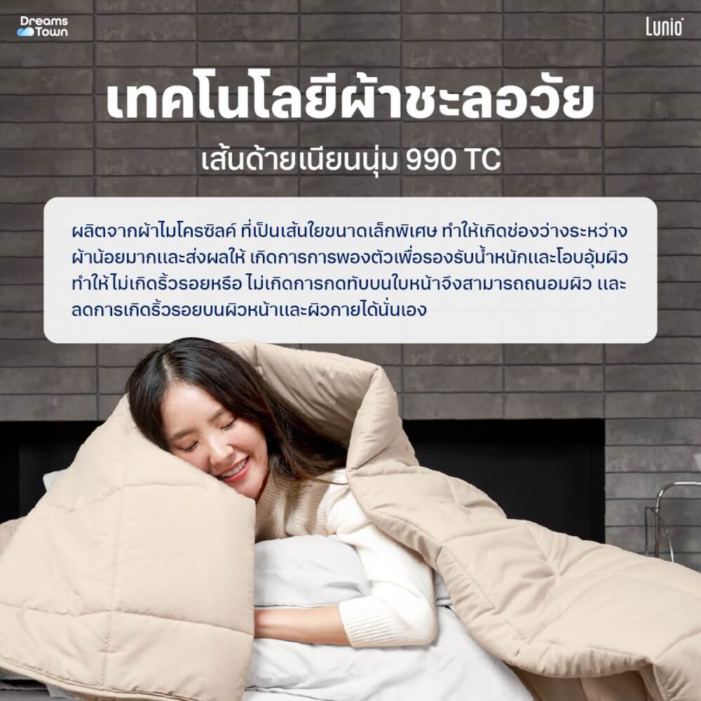 ผ้านวม 5,6 ฟุต Lunio Microsilk Comforter สีเบจไข่มุก Pearl Beige