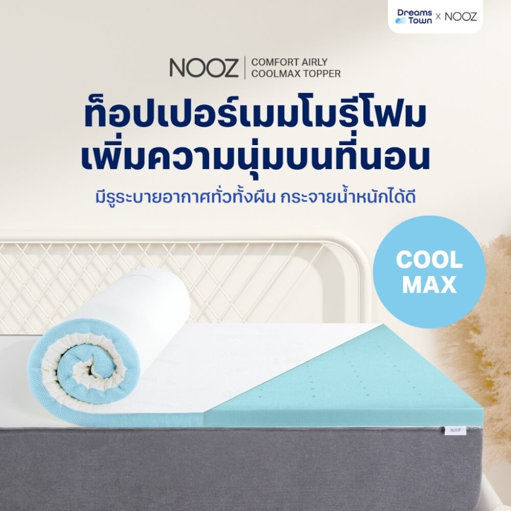 ท็อปเปอร์เมมโมรี่โฟม 3.5 ฟุต NOOZ COMFORT THE AIRLY COOLMAX