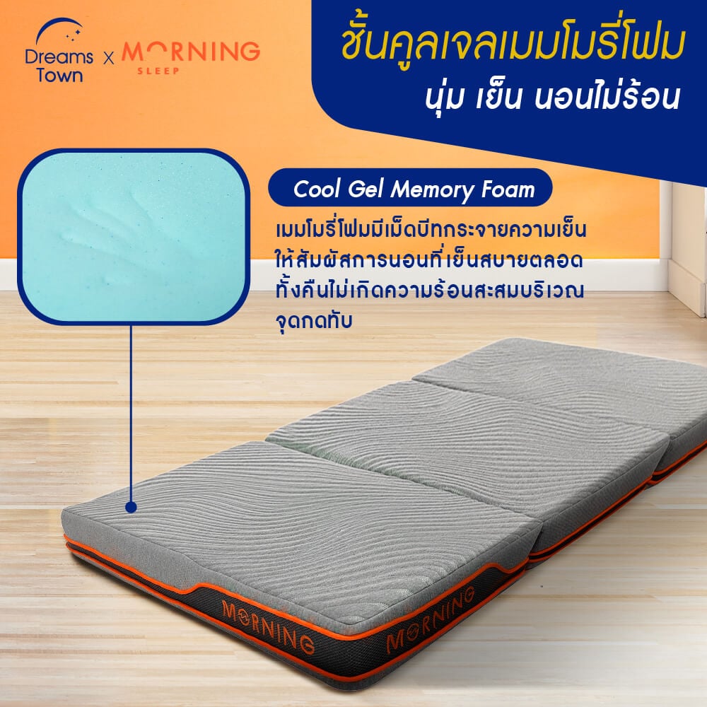 ที่นอนปิกนิก  ท็อปเปอร์เมมโมรี่โฟม ผสมคูลลิ่งเจล MORNING TRI-FOLD RESTMAX COOLING TOPPER