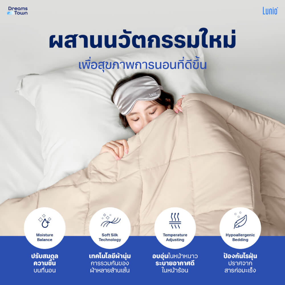 ผ้านวม 5,6 ฟุต Lunio Microsilk Comforter สีเบจไข่มุก Pearl Beige