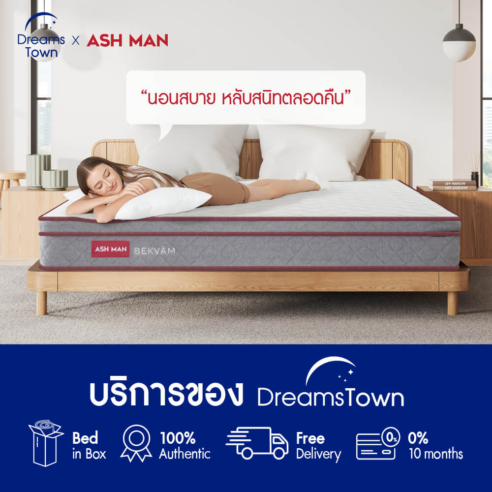 ที่นอนสปริง 3.5ฟุต ASHMAN BEKVAM